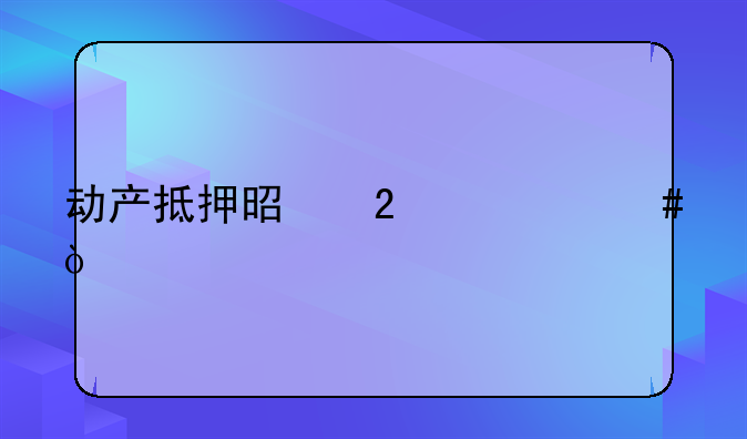 动产抵押是指什么？