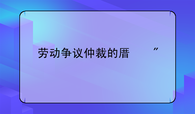 劳动争议仲裁的原则