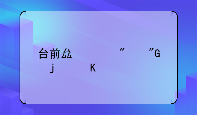 台前县已判刑的毒贩