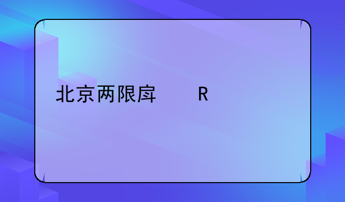 北京两限房申请资格