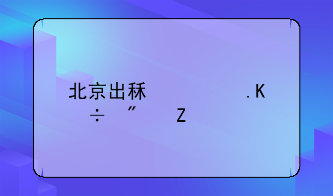 北京出租车拒载判断