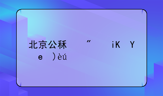 北京公租房政策解读