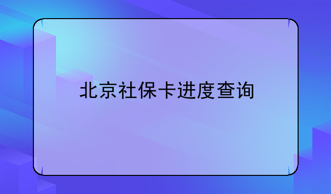 北京社保卡进度查询