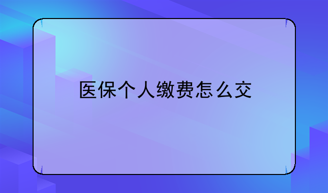 医保个人缴费怎么交