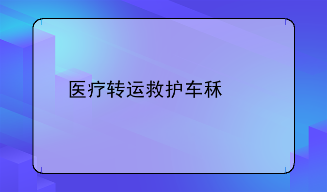 医疗转运救护车租赁