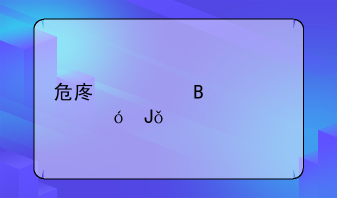危废处理资质值钱么