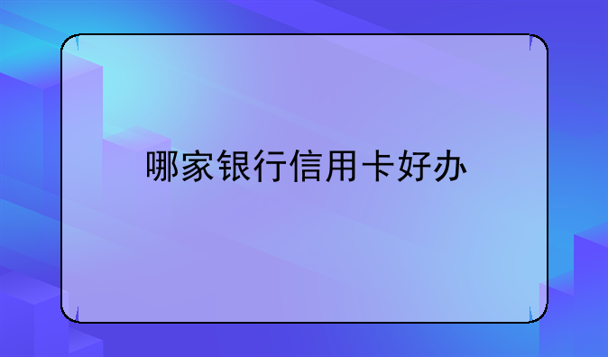 哪家银行信用卡好办