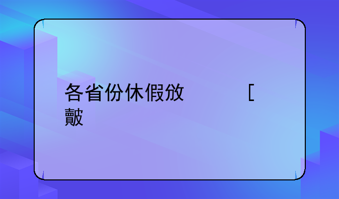 各省份休假政策对比