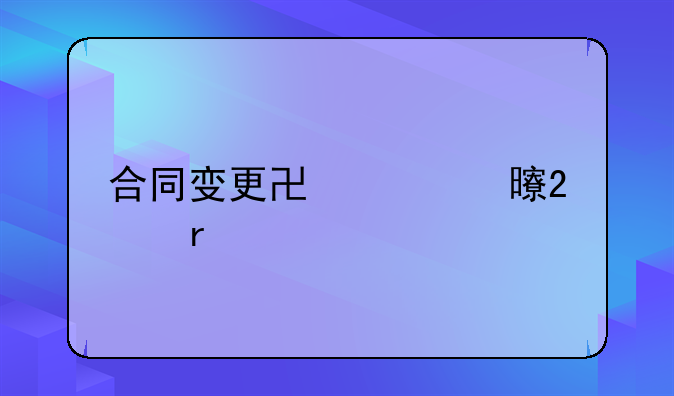 合同变更协议书范本
