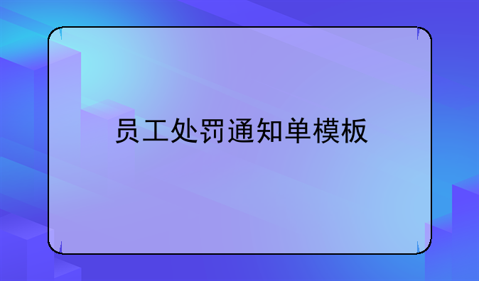 员工处罚通知单模板