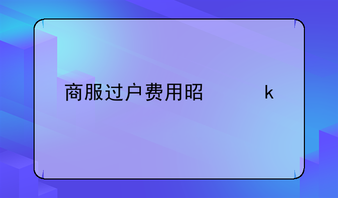 商服过户费用是多少