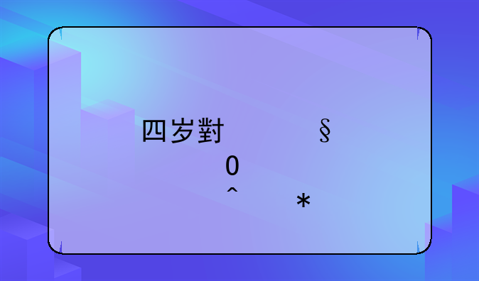 四岁小孩肺结核症状