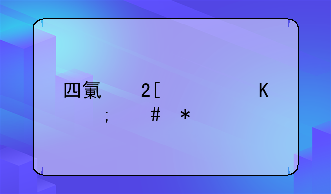 四氯化碳中毒怎么办