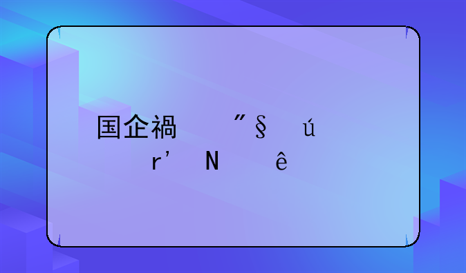 国企福利待遇有哪些