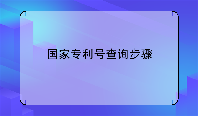国家专利号查询步骤