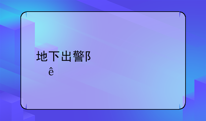 地下出警队解决纠纷