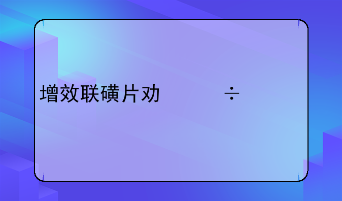增效联磺片功能主治