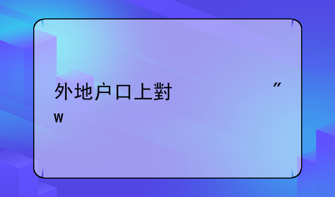 外地户口上小学初中