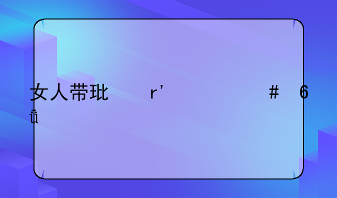 女人带环有什么危害