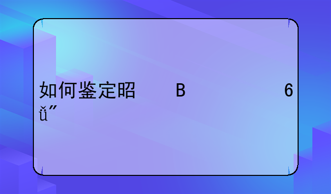 如何鉴定是否为危房