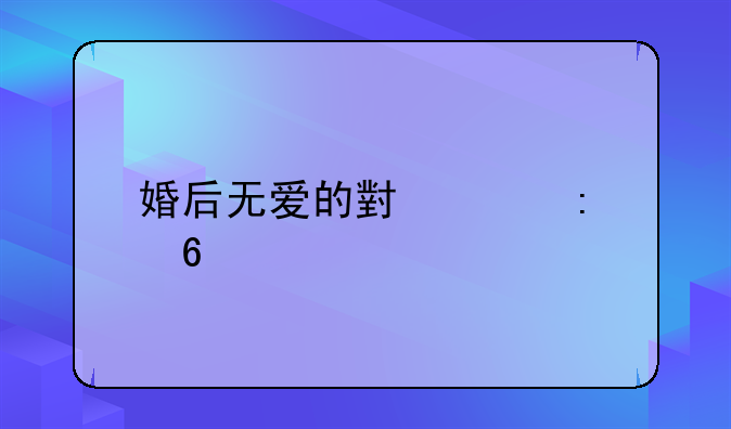 婚后无爱的小说推荐