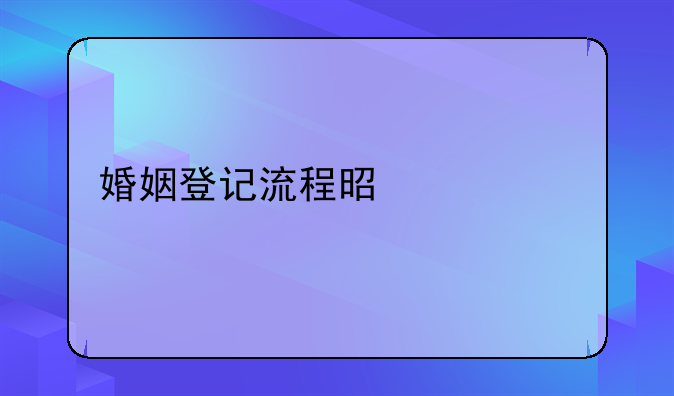 婚姻登记流程是什么