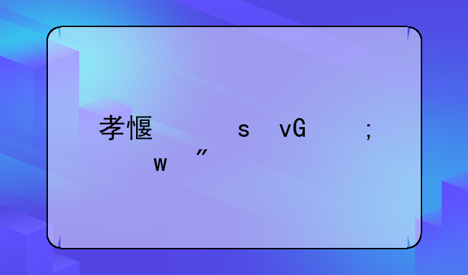 孝感农村低保户标准