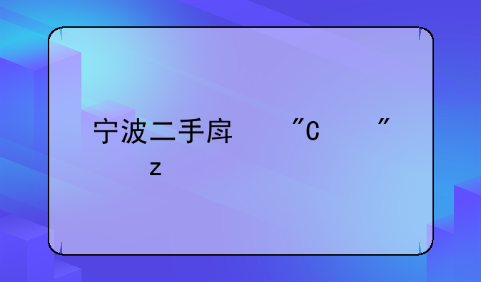 宁波二手房成交分析