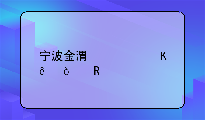 宁波金港大酒店传销