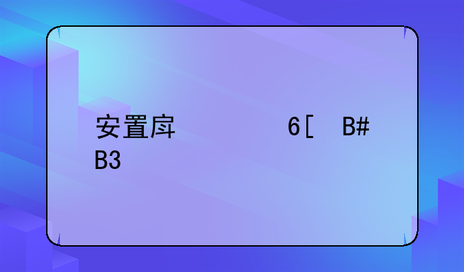 安置房买卖合同详解