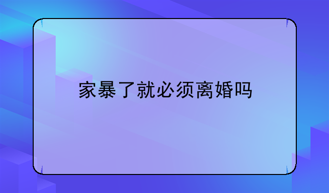 家暴了就必须离婚吗