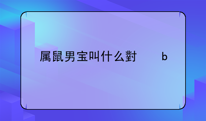 属鼠男宝叫什么小明