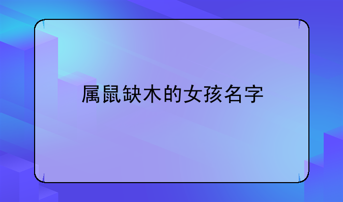 属鼠缺木的女孩名字