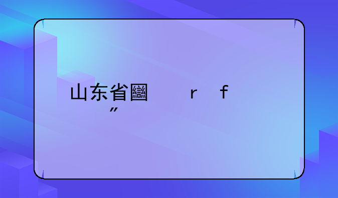 山东省土地登记规则