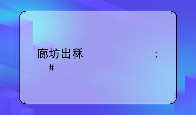 廊坊出租车怎么计费