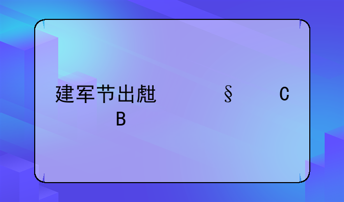 建军节出生孩子起名