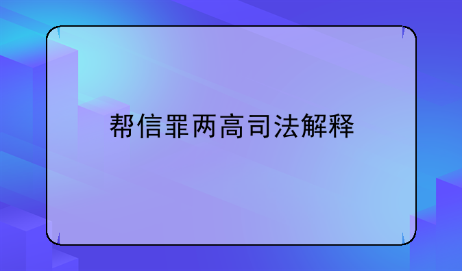 帮信罪两高司法解释