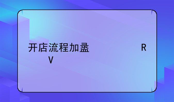开店流程加盟全攻略