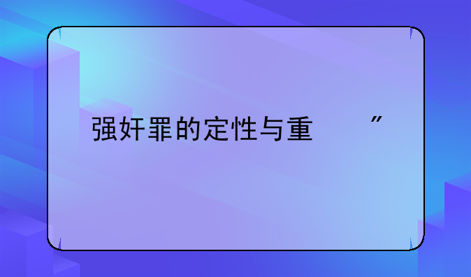 强奸罪的定性与量刑