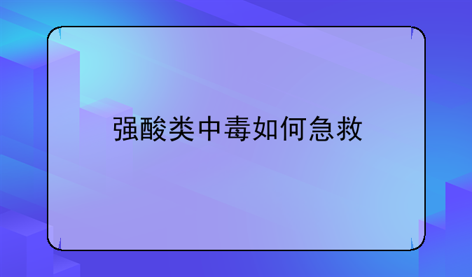 强酸类中毒如何急救