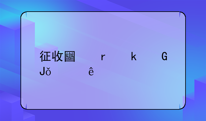 征收土地多少钱一亩