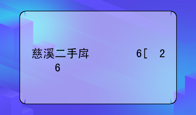 慈溪二手房买卖指南