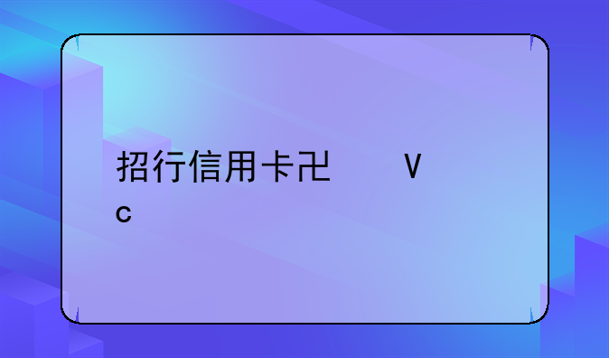 招行信用卡协商还款