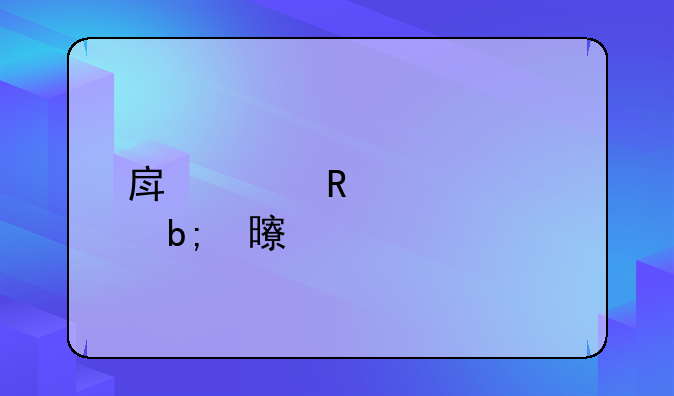 房贷收入证明书详解