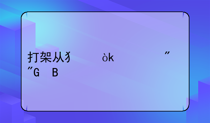 打架从犯会被判刑吗