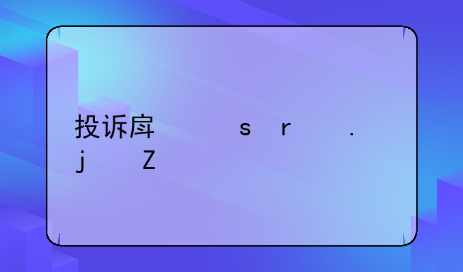 投诉房东最狠的方法