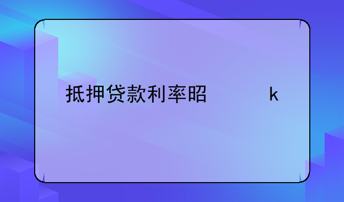 抵押贷款利率是多少