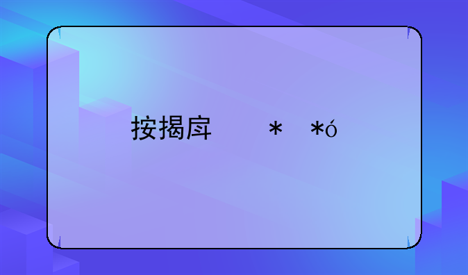按揭房抵押手续详解
