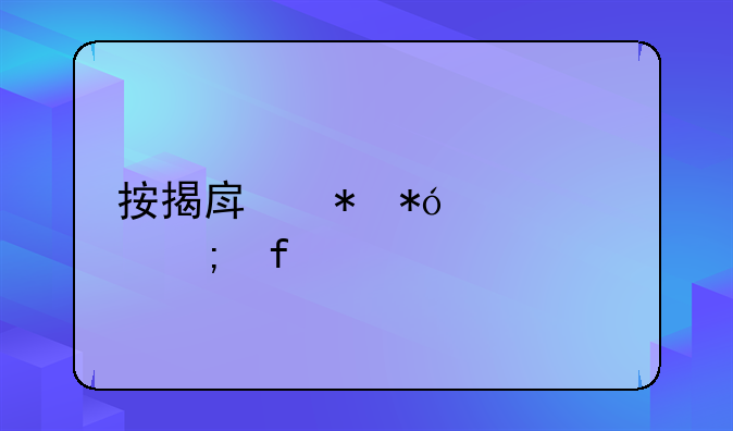 按揭房抵押贷款风险