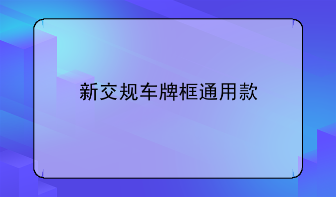 新交规车牌框通用款